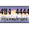 15.ป้ายทะเบียนรถ 4444 เลขประมูล ทะเบียนสวย 4ขง 4444 ผลรวมดี 24