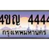 3.ทะเบียนรถ 4444 เลขประมูล ทะเบียนสวย 4ขญ 4444 จากกรมขนส่ง