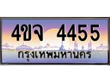 15.ป้ายทะเบียนรถ 4455 เลขประมูล ทะเบียนสวย 4ขจ 4455 จากกรมขนส่ง