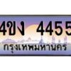 อ.ป้ายทะเบียนรถ 4455 เลขประมูล ทะเบียนสวย 4ขง 4455 จากกรมขนส่ง