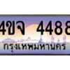 15.ป้ายทะเบียนรถ 4488 เลขประมูล ทะเบียนสวย 4ขจ 4488 ผลรวมดี 36