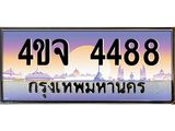 15.ป้ายทะเบียนรถ 4488 เลขประมูล ทะเบียนสวย 4ขจ 4488 ผลรวมดี 36