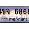 4.ป้ายทะเบียนรถ 6868 เลขประมูล ทะเบียนสวย 4ขจ 6868 ผลรวมดี 40