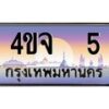 3.ป้ายทะเบียนรถ 5 เลขประมูล ทะเบียนสวย 4ขจ 5 จากกรมขนส่ง