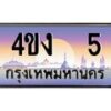 3.ป้ายทะเบียนรถ 5 เลขประมูล ทะเบียนสวย 4ขง 5 จากกรมขนส่ง