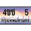 3.ทะเบียนรถ 5 เลขประมูล ทะเบียนสวย 4ขช 5 จากกรมขนส่ง