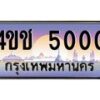 3.ทะเบียนรถ 5000 เลขประมูล ทะเบียนสวย 4ขช 5000 จากกรมขนส่ง