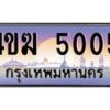 2.ทะเบียนรถ 5005 เลขประมูล ทะเบียนสวย 4ขฆ 5005 ผลรวมดี 19 T
