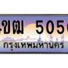 15.ทะเบียนรถ 5050 เลขประมูล ทะเบียนสวย 4ขฒ 5050 ผลรวมดี 19