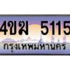 2.ทะเบียนรถ 5115 เลขประมูล ทะเบียนสวย 4ขฆ 5115 จากกรมขนส่ง