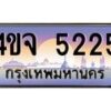 8.ป้ายทะเบียนรถ 5225 เลขประมูล ทะเบียนสวย 4ขจ 5225 จากกรมขนส่ง
