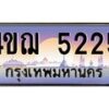 2.ทะเบียนรถ 5225 เลขประมูล ทะเบียนสวย 4ขฌ 5225 จากกรมขนส่ง