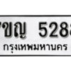 มีทะเบียนรถ 5288 หมวดใหม่ ทะเบียนมงคล ผลรวมดี 36 ค-ญ-ธ-ร-ษ