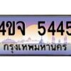 15.ป้ายทะเบียนรถ 5445 เลขประมูล ทะเบียนสวย 4ขจ 5445 จากกรมขนส่ง