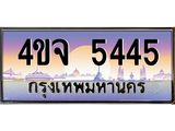 15.ป้ายทะเบียนรถ 5445 เลขประมูล ทะเบียนสวย 4ขจ 5445 จากกรมขนส่ง