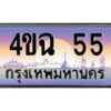 3.ป้ายทะเบียนรถ 55 เลขประมูล ทะเบียนสวย 4ขฉ 55 จากกรมขนส่ง