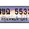 4.ป้ายทะเบียนรถ 5533 เลขประมูล ทะเบียนสวย 4ขฉ 5533 จากกรมขนส่ง