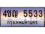 2.ทะเบียนรถ 5533 เลขประมูล ทะเบียนสวย 4ขญ 5533 จากกรมขนส่ง