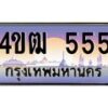 15.ทะเบียนรถ 555 เลขประมูล ทะเบียนสวย 4ขฒ 555 ผลรวมดี 24