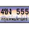 3.ป้ายทะเบียนรถ 555 เลขประมูล ทะเบียนสวย 4ขง 555 ผลรวมดี 23