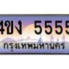 3.ป้ายทะเบียนรถ 5555 เลขประมูล ทะเบียนสวย 4ขง 5555 จากกรมขนส่ง