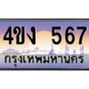 3.ป้ายทะเบียนรถ 567 เลขประมูล ทะเบียนสวย 4ขง 567 จากกรมขนส่ง