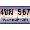 2.ทะเบียนรถ 567 เลขประมูล ทะเบียนสวย 4ขฆ 567 จากกรมขนส่ง