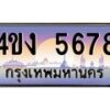 3.ป้ายทะเบียนรถ 5678 เลขประมูล ทะเบียนสวย 4ขง 5678 จากกรมขนส่ง