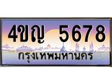 15.ทะเบียนรถ 5678 เลขประมูล ทะเบียนสวย 4ขญ 5678 ผลรวมดี 36