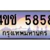 8.ทะเบียนรถ 5858 เลขประมูล ทะเบียนสวย 4ขช 5858 จากกรมขนส่ง