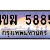 4.ทะเบียนรถ 5885 เลขประมูล ทะเบียนสวย 4ขฆ 5885 จากกรมขนส่ง