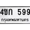 1.ทะเบียนรถ 599 ทะเบียนมงคล 4ขก 599 ผลรวมดี 32