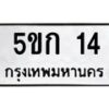 1.ทะเบียนรถ 14 ทะเบียนมงคล 5ขก 14 จากกรมขนส่ง