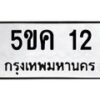 1.ทะเบียนรถ 12 ทะเบียนมงคล 5ขค 12 ผลรวมดี 14