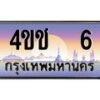 2.ทะเบียนรถ 6 เลขประมูล ทะเบียนสวย 4ขช 6 ผลรวมดี 14