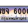 3.ป้ายทะเบียนรถ 6000 เลขประมูล ทะเบียนสวย 4ขจ 6000 จากกรมขนส่ง