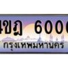 2.ทะเบียนรถ 6000 เลขประมูล ทะเบียนสวย 4ขฎ 6000 จากกรมขนส่ง