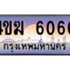2.ทะเบียนรถ 6060 เลขประมูล ทะเบียนสวย 4ขฆ 6060 จากกรมขนส่ง