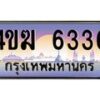 4.ทะเบียนรถ 6336 เลขประมูล ทะเบียนสวย 4ขฆ 6336 จากกรมขนส่ง
