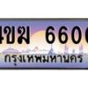 3.ทะเบียนรถ 6600 เลขประมูล ทะเบียนสวย 4ขฆ 6600 จากกรมขนส่ง