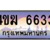 3.ทะเบียนรถ 6633 เลขประมูล ทะเบียนสวย 4ขฆ 6633 จากกรมขนส่ง