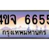 8.ป้ายทะเบียนรถ 6655 เลขประมูล ทะเบียนสวย 4ขจ 6655 จากกรมขนส่ง
