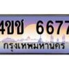 8.ทะเบียนรถ 6677 เลขประมูล ทะเบียนสวย 4ขช 6677 จากกรมขนส่ง