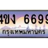 อ.ป้ายทะเบียนรถ 6699 เลขประมูล ทะเบียนสวย 4ขง 6699 จากกรมขนส่ง