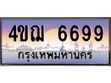 15.ทะเบียนรถ 6699 เลขประมูล ทะเบียนสวย 4ขฌ 6699 ผลรวมดี 41