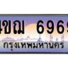 15.ทะเบียนรถ 6969 เลขประมูล ทะเบียนสวย 4ขฌ 6969 ผลรวมดี 41
