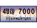 2.ทะเบียนรถ 7000 เลขประมูล ทะเบียนสวย 4ขญ 7000 จากกรมขนส่ง