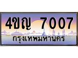 15.ทะเบียนรถ 7007 เลขประมูล ทะเบียนสวย 4ขญ 7007 ผลรวมดี 24