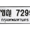 มีทะเบียนรถ 7299 หมวดใหม่ ทะเบียนมงคล ผลรวมดี 40 ค-ญ-ธ-ร-ษ