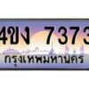 อ.ป้ายทะเบียนรถ 7373 เลขประมูล ทะเบียนสวย 4ขง 7373 จากกรมขนส่ง